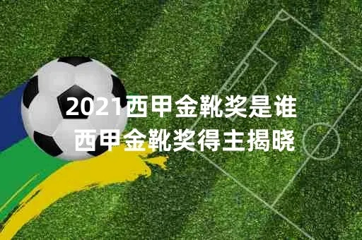 2021赛季西甲金靴 西甲联赛金靴进球纪录-第3张图片-www.211178.com_果博福布斯