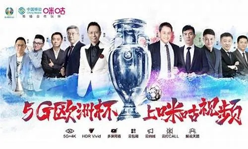 2016欧洲杯现场解说 热血解说员的激情呐喊-第2张图片-www.211178.com_果博福布斯