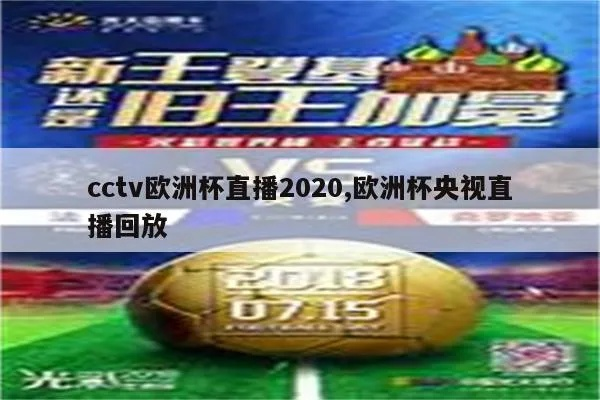 cctv5欧洲杯进场广告 2020欧洲杯场边广告-第3张图片-www.211178.com_果博福布斯