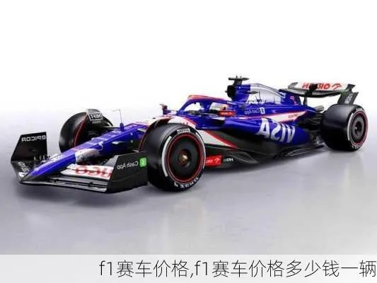 f1赛车造价多少？了解一下-第1张图片-www.211178.com_果博福布斯