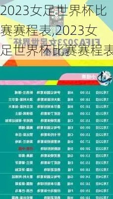 2023女足世界杯预选赛时间表格 详细赛程安排-第1张图片-www.211178.com_果博福布斯