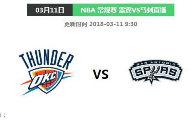 1月11日nba比赛雷霆对马刺 cctv雷霆对马刺-第3张图片-www.211178.com_果博福布斯