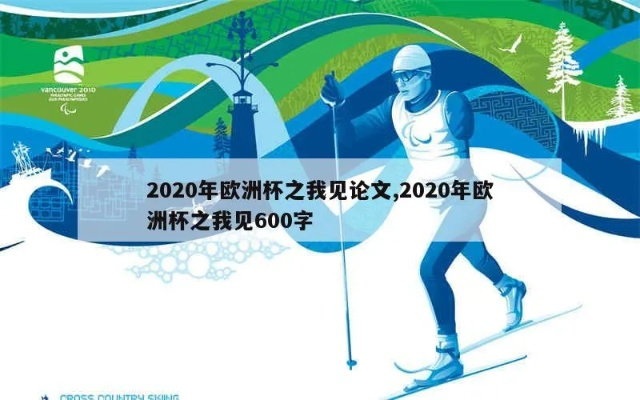 2020年欧洲杯书籍 2020欧洲杯文章-第1张图片-www.211178.com_果博福布斯