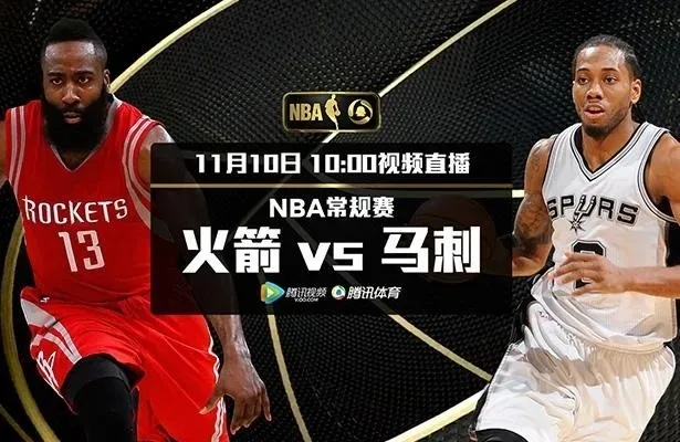 NBA火箭vs马刺第三场 精彩对决即将上演