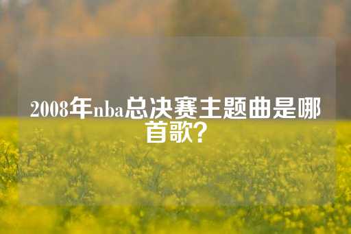 2008年nba总决赛主题曲是哪首歌？