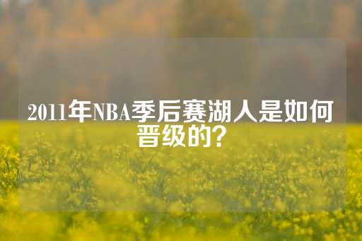 2011年NBA季后赛湖人是如何晋级的？